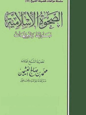 cover image of الصحوة الإسلامية .. ضوابط وتوجيهات